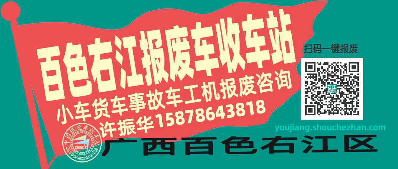 百色右江收车站报废咨询